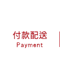 付款配送