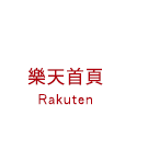 樂天首頁