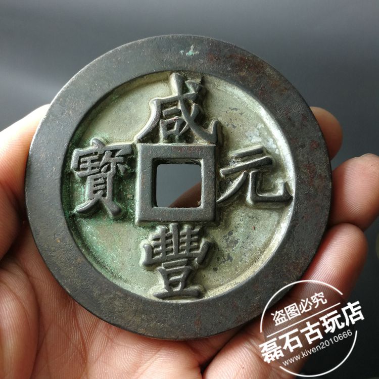 古幣老銅錢清代雕母錢寶福局一百肉計重五兩咸豐元寶古錢幣大母錢| 協貿