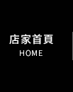 店家首頁