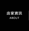 店家資訊