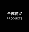 全部商品