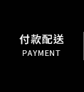 付款配送