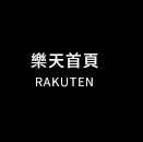 樂天首頁