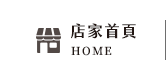 店家首頁