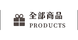 全部商品