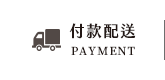 付款配送