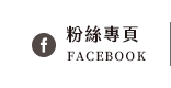 FB粉絲團