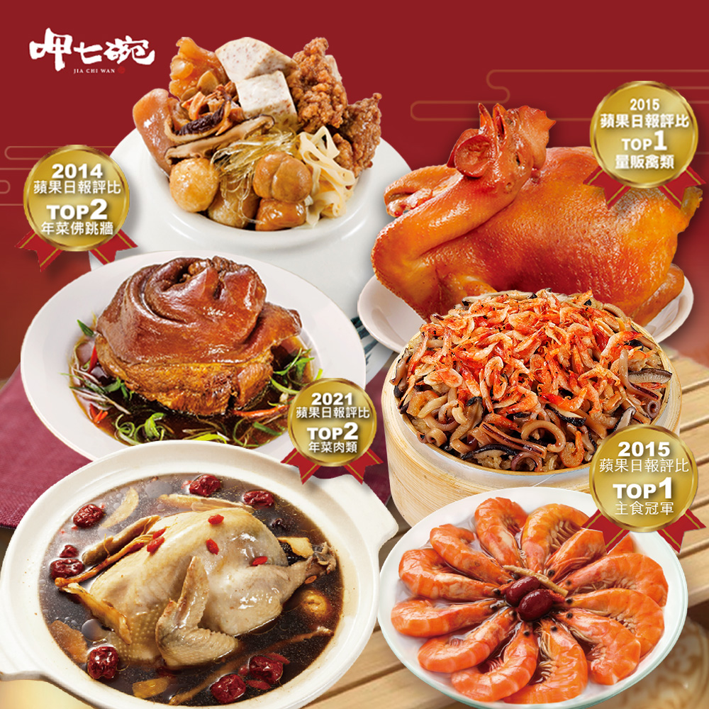 蘋果日報評比,年菜佛跳牆,蘋果日報評比,年菜肉類,蘋果日報評比,量販禽類,蘋果日報評比,主食冠軍。