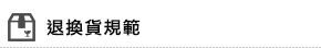 退換貨規範