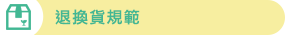 退換貨規範