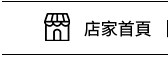 店家首頁