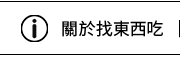 關於找東西吃