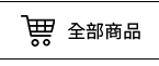 全部商品
