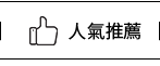 人氣推薦
