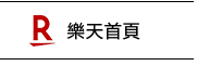 樂天首頁
