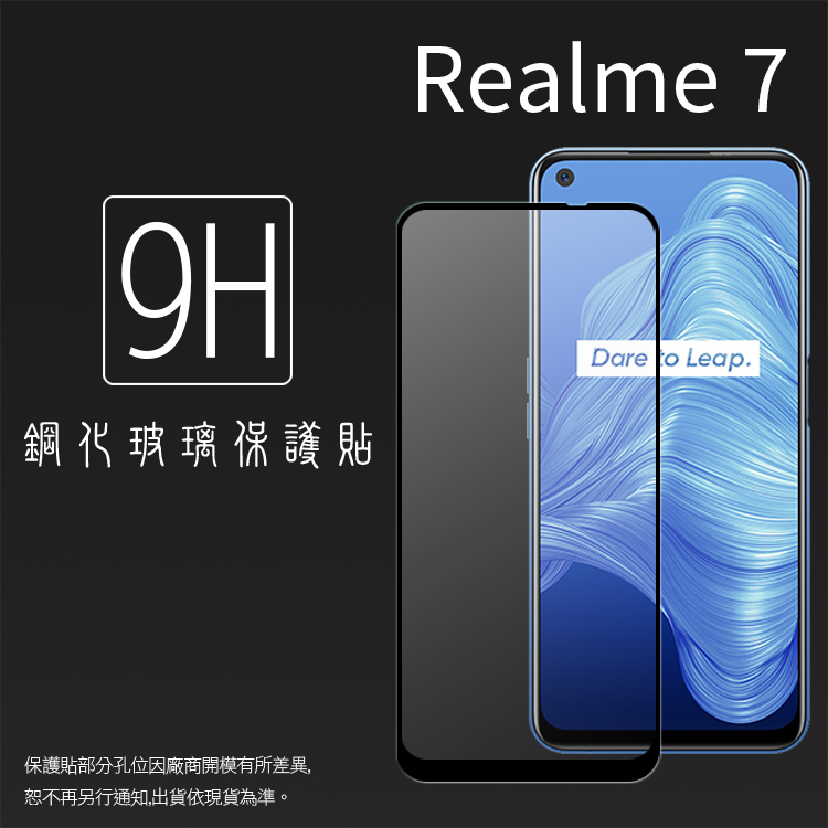 Realme realme 7 5G RMX2111 滿版鋼化玻璃保護貼9H 滿版玻璃鋼貼鋼化貼