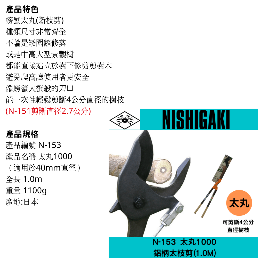 日本NISHIGAKI 西垣工業螃蟹牌N-153太丸1000鋁柄太枝剪(1M) | XLK 以西 ...
