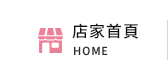 店家首頁