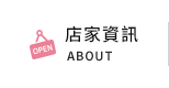 店家資訊