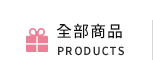 全部商品