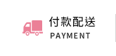 付款配送