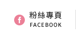 FB粉絲團