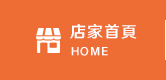 店家首頁