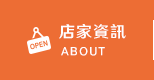 店家資訊