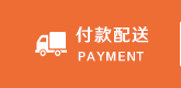 付款配送