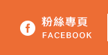 FB粉絲團