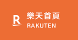 樂天首頁
