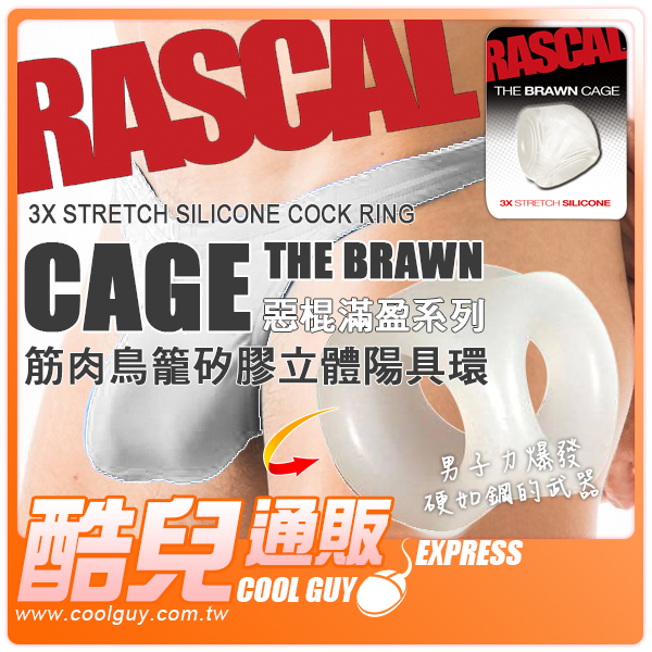 白 美國rascal 惡棍滿盈系列筋肉鳥籠矽膠立體陽具環the Brawn Cage Cock Ring 男子力爆發的秘密讓你硬如鋼的男人武器