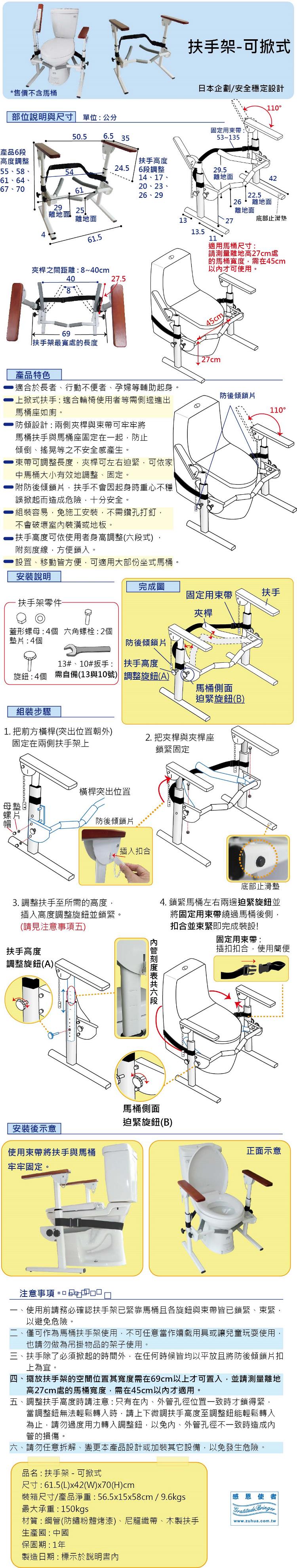 馬桶扶手:馬桶有無後水箱都不是問題，旁邊有操作台也能裝設使用，附綁帶更牢固，扶手可掀起，更好就座!