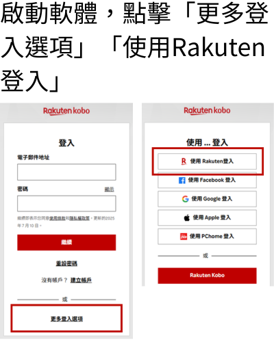 啟動軟體，點擊更多選項，使用Rakuten登入