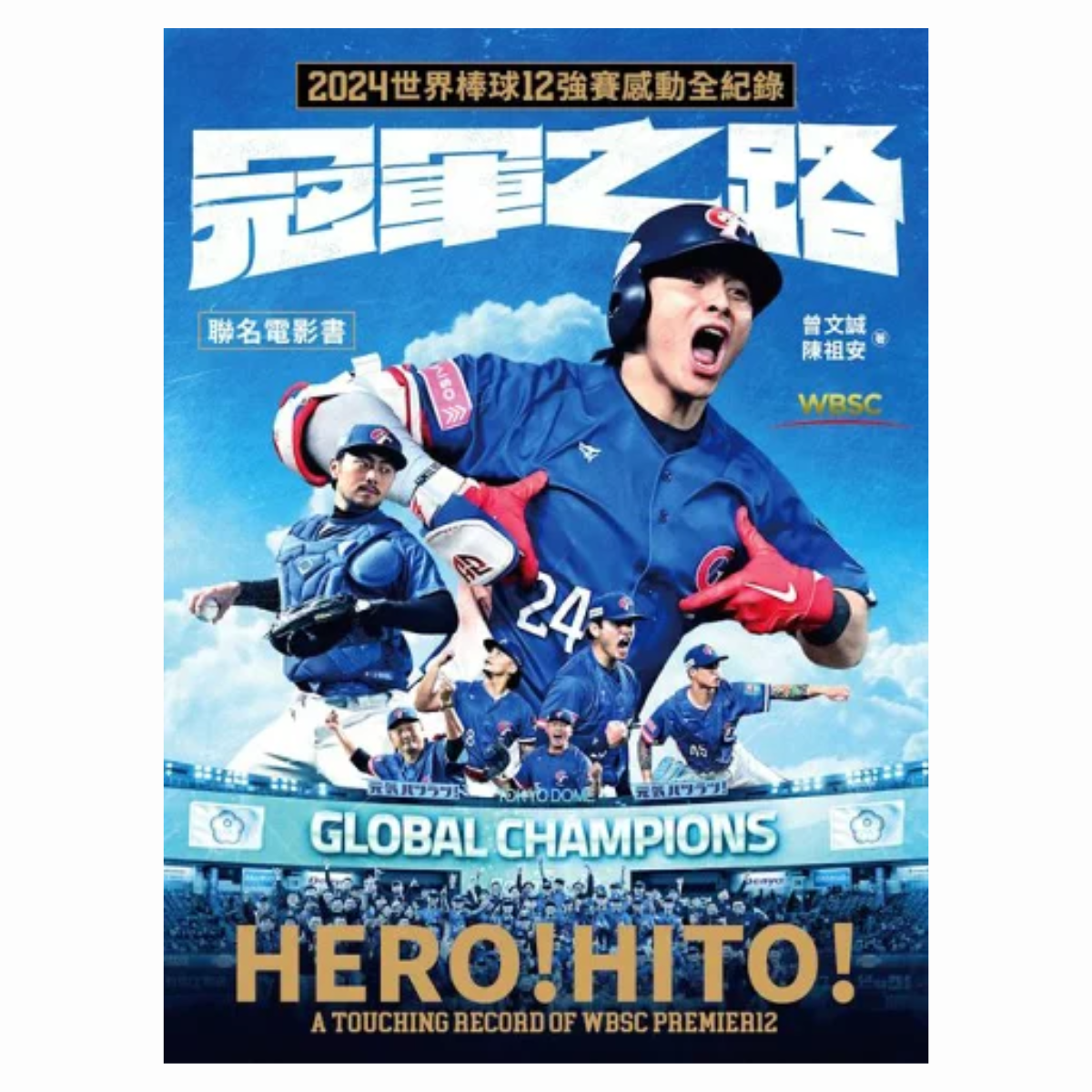 【電子書】冠軍之路：2024世界棒球12強賽感動全紀錄【聯名電影書】