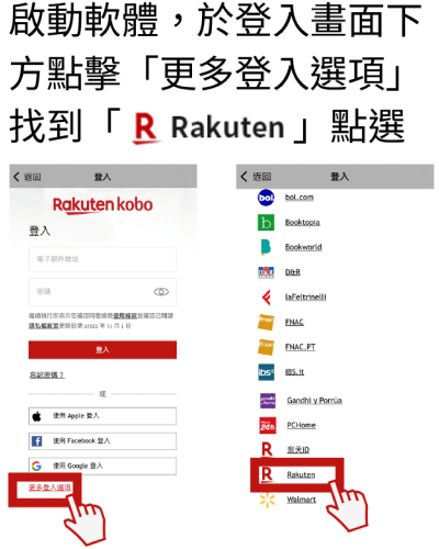 啟動軟體，於登入畫面下方點擊更多登入選項，找到Rakuten點選