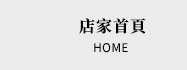 店家首頁