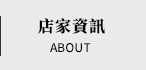 店家資訊