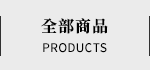 全部商品