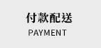付款配送