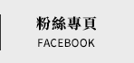 FB粉絲團
