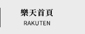 樂天首頁