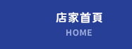 店家首頁