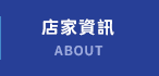店家資訊