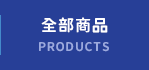 全部商品