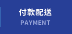 付款配送