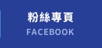 FB粉絲團