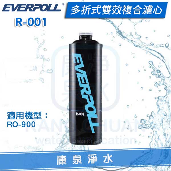EVERPOLL-愛惠浦-RO-900-無桶-純水機-濾心-R-001