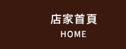 店家首頁